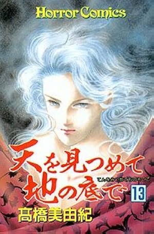 天を見つめて地の底で (9) | 高橋 美由紀 |本 | 通販 | Amazon